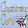 Питомник британских и шотландских кошек редких окрасов Cheshirsky Cat*s